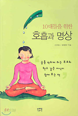 10대들을 위한 호흡과 명상