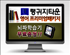 [패키지]영어프리미엄 10과정(1년 무제한) + 마인드트레이닝 MW 501무료증정