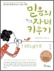 믿음의 자녀 키우기