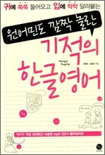 기적의 한글영어