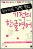 기적의 한글영어