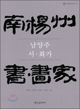 남양주 서.화가