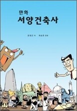 만화 서양건축사