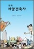 만화 서양건축사