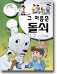 그 이름은 돌쇠