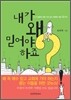 내가 왜 믿어야 하죠?