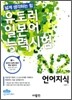 유토리 일본어 능력시험 N2 언어지식