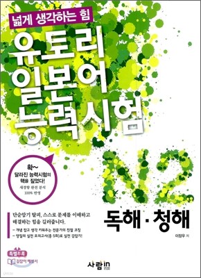 유토리 일본어 능력시험 N2 독해·청해