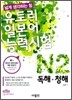 유토리 일본어 능력시험 N2 독해·청해