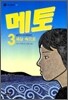 메토 3