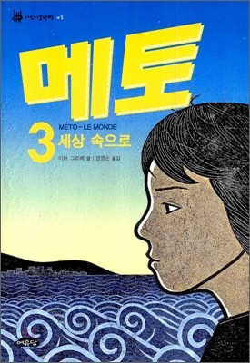 메토 3