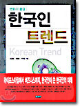 한국인 트렌드