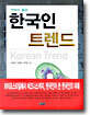 한국인 트렌드