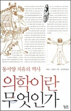 의학이란 무엇인가