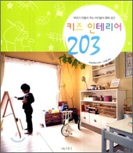 키즈 인테리어 203
