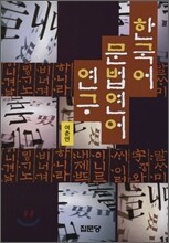 한국어 문법연어 연구