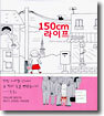 150cm 라이프