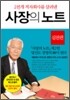 사장의 노트 실전편