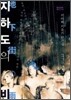 지하도의 비