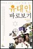 유대인 바로보기