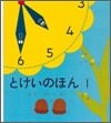 とけいのほん(1)