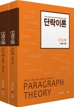 단락이론 수능편 2권 세트