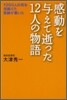 感動を與えて逝った12人の物語