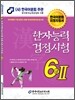 2011 한자 능력 검정 시험 6급2