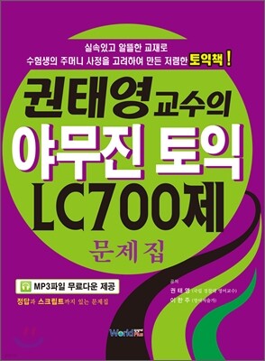권태영 교수의 야무진 토익 LC 700제