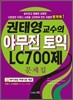 권태영 교수의 야무진 토익 LC 700제