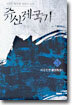 쥬신제국기 3