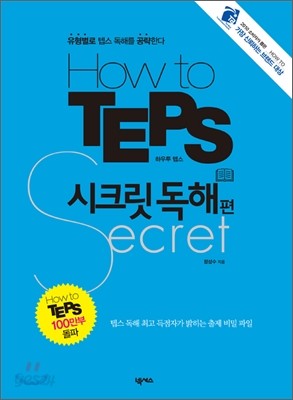 How to TEPS 시크릿 독해편