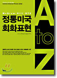 정통미국 회화표현 A to Z