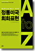 정통미국 회화표현 A to Z
