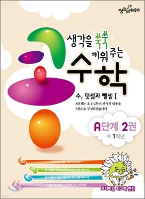 생각을 쑥쑥 키워 주는 콩수학 A단계 2권