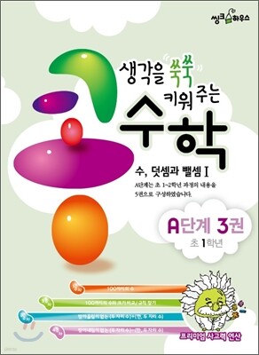 생각을 쑥쑥 키워 주는 콩수학 A단계 3권