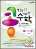 생각을 쑥쑥 키워 주는 콩수학 A단계 3권