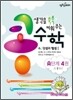 생각을 쑥쑥 키워 주는 콩수학 A단계 4권