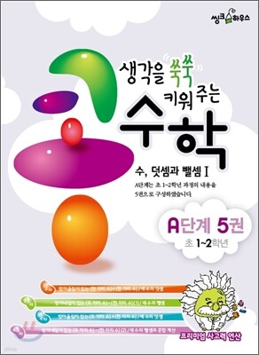 생각을 쑥쑥 키워 주는 콩수학 A단계 5권