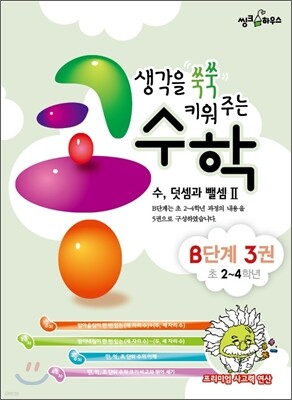 생각을 쑥쑥 키워 주는 콩수학 B단계 3권
