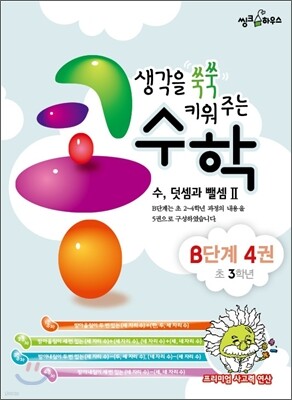 생각을 쑥쑥 키워 주는 콩수학 B단계 4권