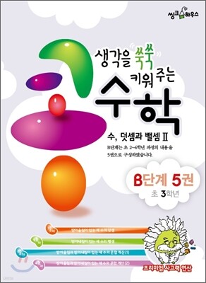 생각을 쑥쑥 키워 주는 콩수학 B단계 5권