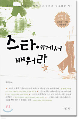 스타에게서 배워라