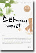 스타에게서 배워라