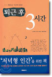 퇴근 후 3시간