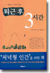퇴근 후 3시간