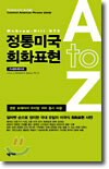 정통미국 회화표현 A to Z 카세트테이프