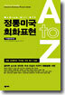 정통미국 회화표현 A to Z 카세트테이프