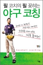 필 코치의 필 꽂히는 야구 코칭