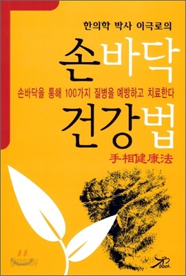 손바닥 건강법